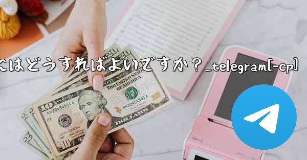 Telegram ボットと対話するにはどうすればよいですか？_telegram[-cp] - 電報Windowsチュートリアルチュートリアル