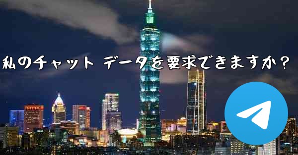 法執行機関は Telegram から私のチャット データを要求できますか？-法执行机関は telegram から私のチャット データを要求できますか？ - 電報Windowsチュートリアルチュートリアル