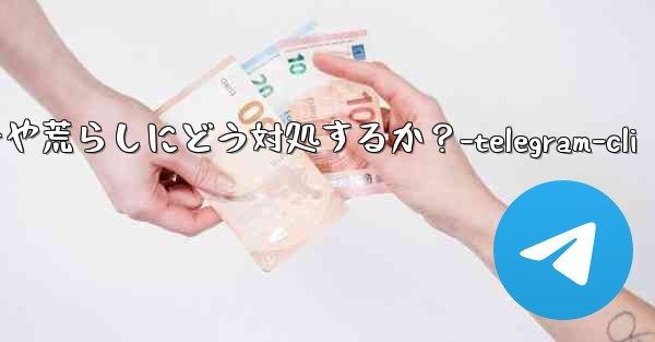 Telegram グループ内のスパマーや荒らしにどう対処するか？-telegram-cli - 電報Windowsチュートリアルチュートリアル