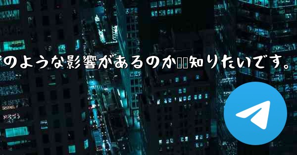 Telegram で「連絡先の検出」をオフにするとどのような影響があるのか​​知りたいです。 - 電報Windowsチュートリアルチュートリアル
