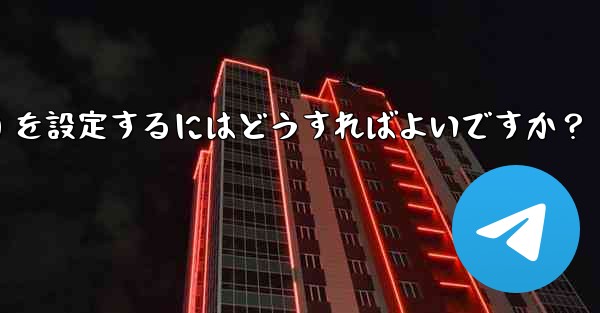 Telegram の管理者権限 (メッセージを固定することは許可するがメッセージの削除は許可しないなど) を設定するにはどうすればよいですか？ - 電報Windowsチュートリアルチュートリアル