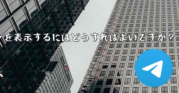 Telegram に保存されたメッセージを表示するにはどうすればよいですか？ - 電報Windowsチュートリアルチュートリアル