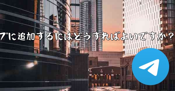 「Telegram Voting Bot」をグループに追加するにはどうすればよいですか？ - 電報Windowsチュートリアルチュートリアル