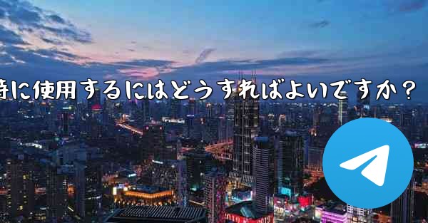 Telegramをコンピュータと携帯電話で同時に使用するにはどうすればよいですか？ - 電報Windowsチュートリアルチュートリアル