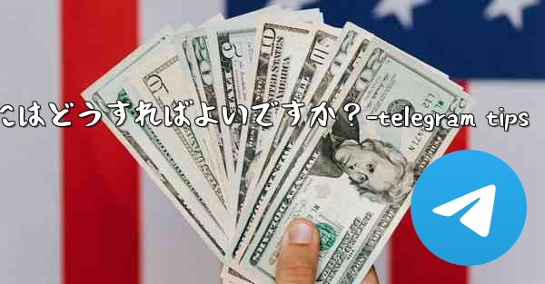 Telegram のチャット履歴全体を削除するにはどうすればよいですか？-telegram tips - 電報Windowsチュートリアルチュートリアル