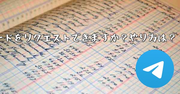 Telegram 音声通話認証コードをリクエストできますか？やり方は？—telegram 音声通话认证コードをリクエストできますか？やり方は？ - 電報Windowsチュートリアルチュートリアル