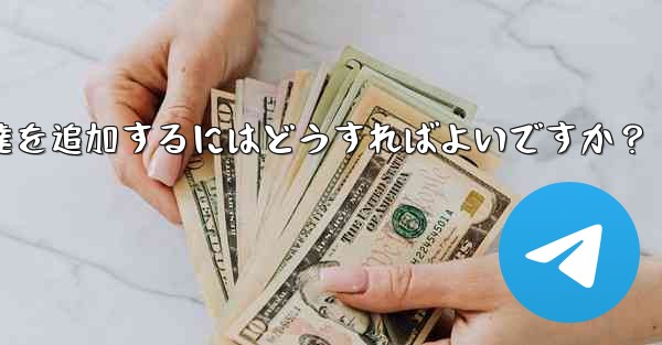 Telegram が連絡先の同期をスキップした後に手動で友達を追加するにはどうすればよいですか？ - 電報Windowsチュートリアルチュートリアル