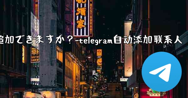 Telegram の固定メッセージにカスタム タイトルを追加できますか？-telegram自动添加联系人 - 電報Windowsチュートリアルチュートリアル