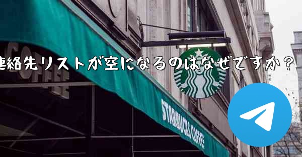 Telegram の登録が完了した後、連絡先リストが空になるのはなぜですか？ - 電報Windowsチュートリアルチュートリアル