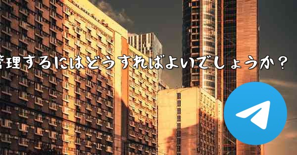 10,000 人を超えるスーパー Telegram グループを効果的に管理するにはどうすればよいでしょうか？ - 電報Windowsチュートリアルチュートリアル