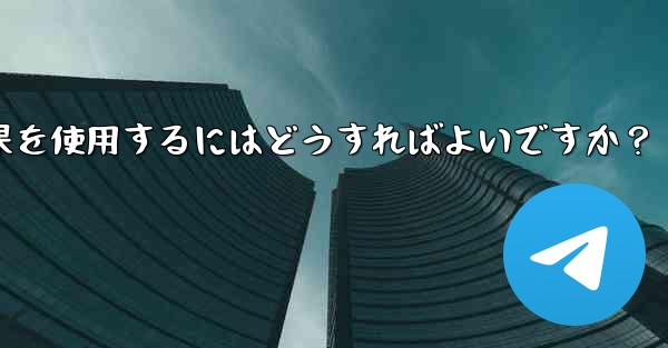 Telegram でビデオチャット中に仮想背景や美容効果を使用するにはどうすればよいですか？ - 電報Windowsチュートリアルチュートリアル