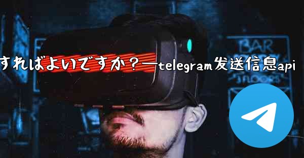 Telegram で GIF を送信するにはどうすればよいですか？—telegram发送信息api - 電報Windowsチュートリアルチュートリアル