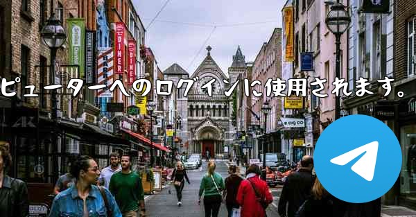 Telegram 携帯電話の QR コード スキャン機能はどこにありますか？コンピューターへのログインに使用されます。 - 電報Windowsチュートリアルチュートリアル