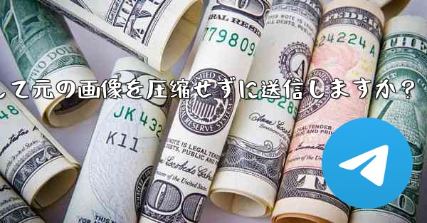 Telegram はどのようにして元の画像を圧縮せずに送信しますか？-telegram はどのようにして元の画像を圧缩せずに送信しますか？ - 電報Windowsチュートリアルチュートリアル