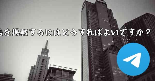 Telegram の「広告プラットフォーム」はどのように機能するのでしょうか？広告を掲載するにはどうすればよいですか？ - 電報Windowsチュートリアルチュートリアル