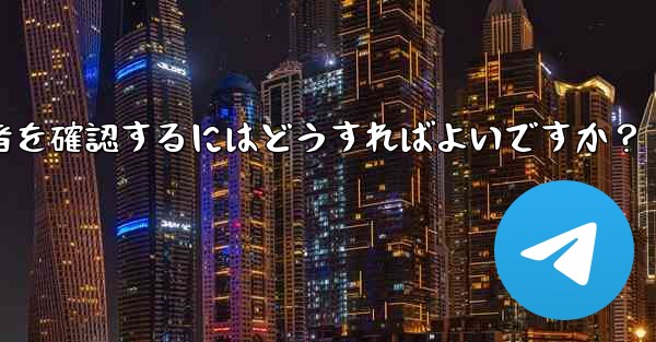 Telegram チャンネルの最近の加入者を確認するにはどうすればよいですか？ - 電報Windowsチュートリアルチュートリアル