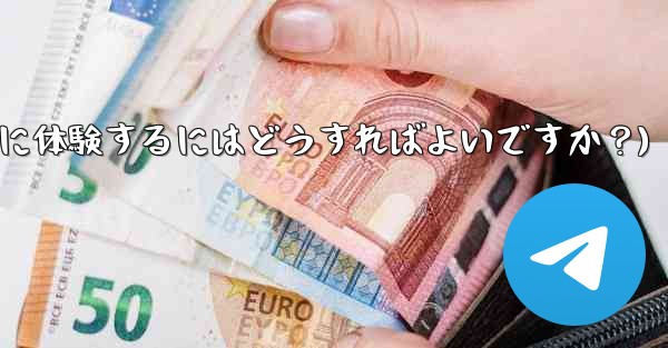 Telegramのベータ機能を事前に体験するにはどうすればよいですか？(telegramのベータ机能を事前に体験するにはどうすればよいですか？) - 電報Windowsチュートリアルチュートリアル