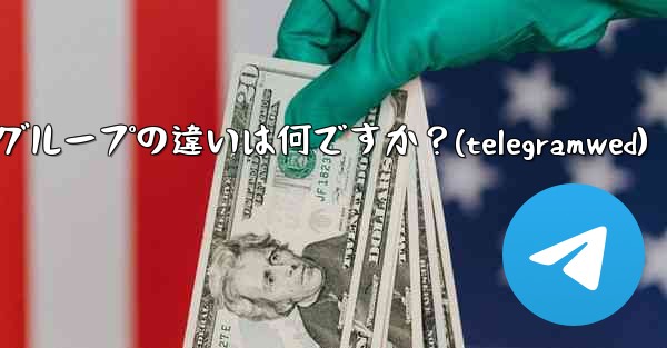 Telegram グループとスーパーグループの違いは何ですか？(telegramwed) - 電報Windowsチュートリアルチュートリアル