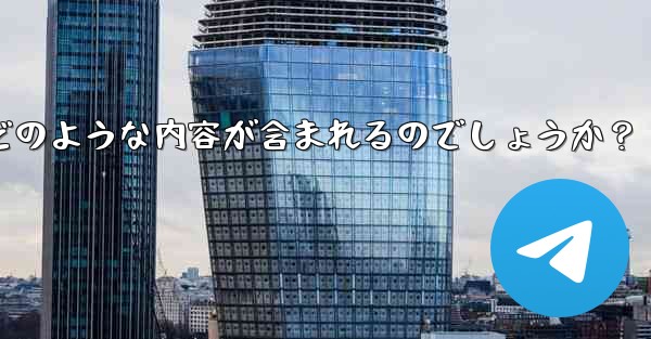 Telegram の公式「チャット履歴のエクスポート」機能を使用すると、具体的にはどのような内容が含まれるのでしょうか？ - 電報Windowsチュートリアルチュートリアル