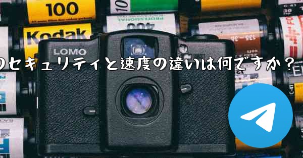 Telegram、MTProto プロキシ、SOCKS5 プロキシのセキュリティと速度の違いは何ですか？ - 電報Windowsチュートリアルチュートリアル