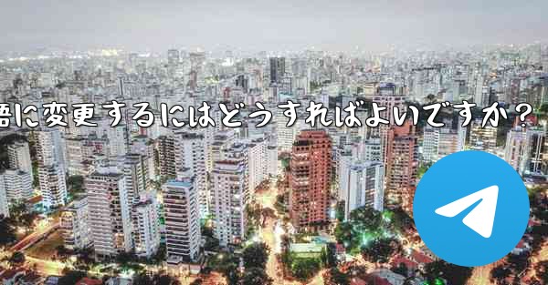 Telegram に登録すると、インターフェイスは英語になります。中国語に変更するにはどうすればよいですか？ - 電報Windowsチュートリアルチュートリアル