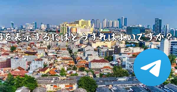 Telegram ですべての送信ファイル記録を表示するにはどうすればよいですか？ - 電報Windowsチュートリアルチュートリアル