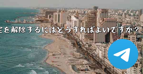 Telegram でメッセージの固定を解除するにはどうすればよいですか？,telegram でメッセージの固定を解除するにはどうすればよいですか？ - 電報Windowsチュートリアルチュートリアル