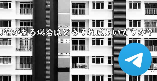 Telegram の「未送信」メッセージの横に赤い感嘆符がある場合はどうすればよいですか？ - 電報Windowsチュートリアルチュートリアル