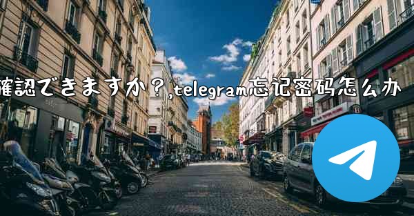 Telegram のユーザー名を忘れてしまいました。どこで確認できますか？,telegram忘记密码怎么办 - 電報Windowsチュートリアルチュートリアル