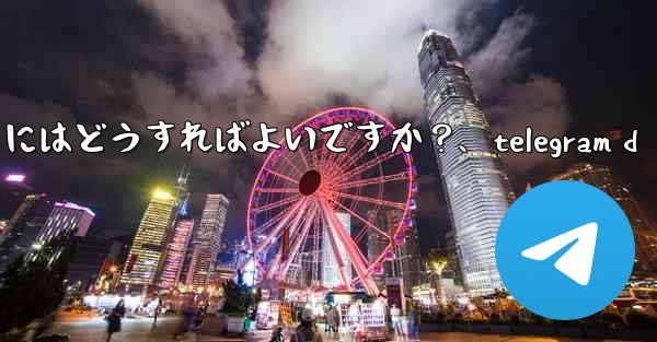 Telegram でチャットをアーカイブするにはどうすればよいですか？、telegram d - 電報Windowsチュートリアルチュートリアル