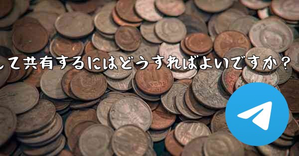 Telegram で独自のステッカー パックを作成して共有するにはどうすればよいですか？ - 電報Windowsチュートリアルチュートリアル