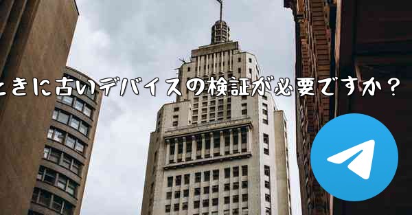 Telegram では、新しいデバイスからログインするときに古いデバイスの検証が必要ですか？ - 電報Windowsチュートリアルチュートリアル