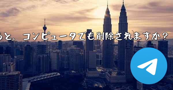 携帯電話で Telegram メッセージを削除すると、コンピュータでも削除されますか？ - 電報Windowsチュートリアルチュートリアル