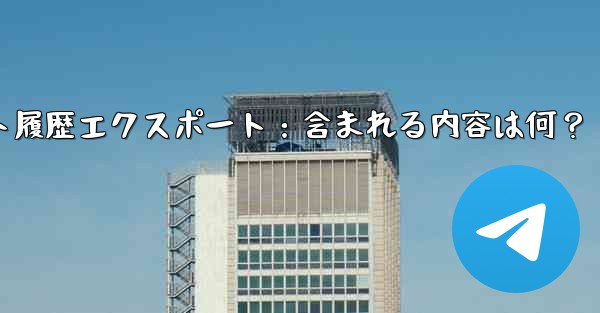 Telegram の公式「チャット履歴のエクスポート」機能を使用すると、具体的にはどのような内容が含まれるのでしょうか？、Telegramチャット履歴エクスポート：含まれる内容は何？ - 電報Windowsチュートリアルチュートリアル