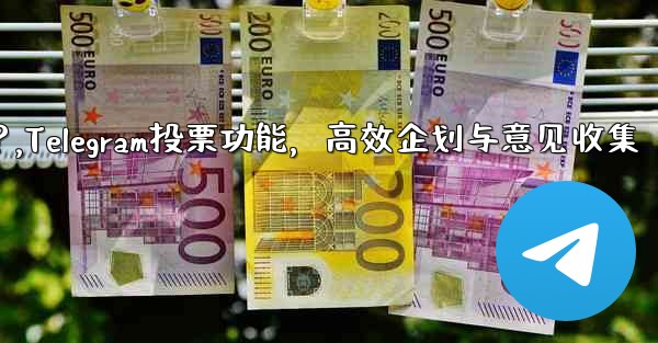 Telegramの投票機能をイベント企画や意見収集に活用するにはどうすればよいですか？,Telegram投票功能，高效企划与意见收集 - 電報Windowsチュートリアルチュートリアル