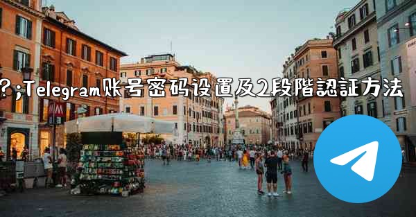 Telegram アカウントのパスワードを設定するにはどうすればよいですか (2 段階認証)？;Telegram账号密码设置及2段階認証方法 - 電報Windowsチュートリアルチュートリアル