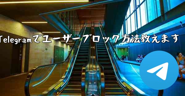 telegram-cli_Telegramでユーザーブロック方法教えます - 電報Windowsチュートリアルチュートリアル