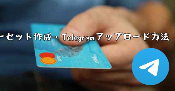 独自のプレミアム限定ステッカー セットを作成して Telegram にアップロードするにはどうすればよいですか？—独自プレミアム限定ステッカーセット作成・Telegramアップロード方法 - 電報Windowsチュートリアルチュートリアル