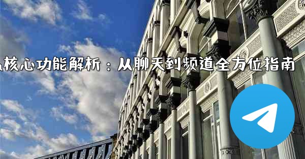 telegram machine,Telegram核心功能解析：从聊天到频道全方位指南 - 電報Windowsチュートリアルチュートリアル