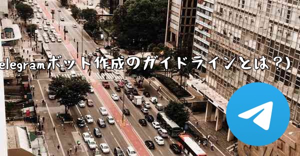 独自用英文怎么说？(Telegramボット作成のガイドラインとは？) - 電報Windowsチュートリアルチュートリアル