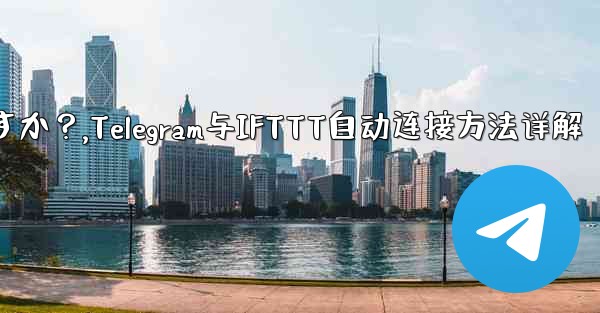 Telegram を IFTTT のような自動化プラットフォームに接続するにはどうすればよいですか？,Telegram与IFTTT自动连接方法详解 - 電報Windowsチュートリアルチュートリアル