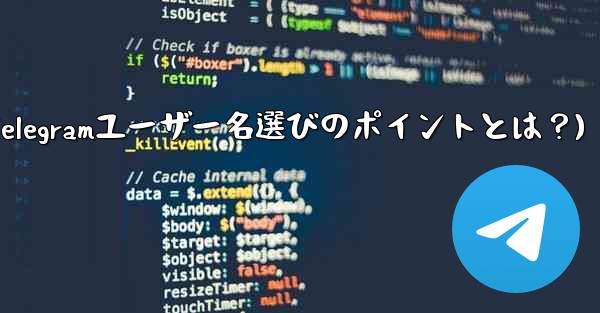 适切な telegram ユーザー名を选択するにはどうすればよいですか？(適切なTelegramユーザー名選びのポイントとは？) - 電報Windowsチュートリアルチュートリアル