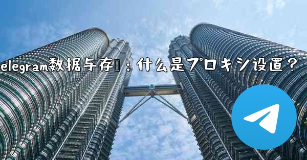 telegram怎么设置消息提醒、Telegram数据与存储：什么是プロキシ设置？ - 電報Windowsチュートリアルチュートリアル