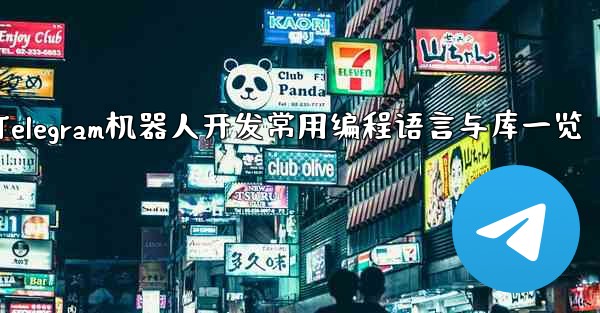 Telegram ロボット開発で一般的に使用されるプログラミング言語とライブラリは何ですか？—Telegram机器人开发常用编程语言与库一览 - 電報Windowsチュートリアルチュートリアル