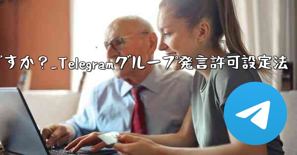 Telegram でグループ発言許可 (メディアやリンクの禁止など) を設定するにはどうすればよいですか？_Telegramグループ発言許可設定法 - 電報Windowsチュートリアルチュートリアル