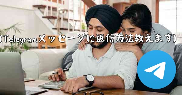 telegram privacy(Telegramメッセージに返信方法教えます) - 電報Windowsチュートリアルチュートリアル