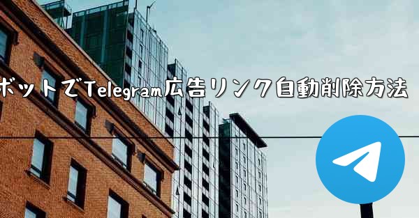 ロボットを使用して Telegram グループ内の広告リンクを自動的に削除するにはどうすればよいですか？_ロボットでTelegram広告リンク自動削除方法 - 電報Windowsチュートリアルチュートリアル