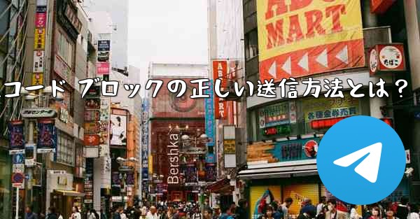 Telegram はフォーマット済みのコード ブロック (コード ブロック) をどのように送信しますか？-Telegramコード ブロックの正しい送信方法とは？ - 電報Windowsチュートリアルチュートリアル