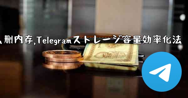 telegram怎么删内存,Telegramストレージ容量効率化法 - 電報Windowsチュートリアルチュートリアル