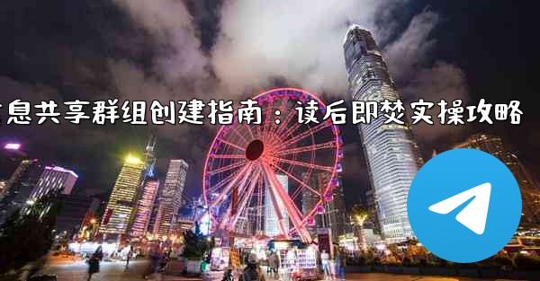 Telegram の「読んだ後は破棄する」機密情報共有グループを作成するにはどうすればよいですか？-Telegram机密信息共享群组创建指南：读后即焚实操攻略 - 電報Windowsチュートリアルチュートリアル